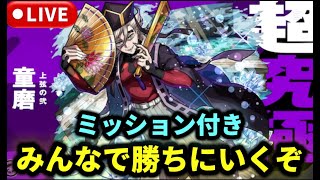 【参加型】超究極『童磨』ミッション付きもやります【モンストLIVE🔴】 #モンスト #モンスターストライク #鬼滅の刃 #ショート #shorts #縦型配信