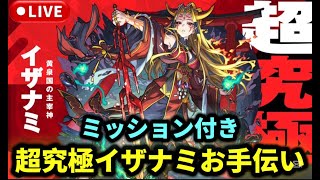 【参加型】超究極『イザナミ』ミッション付きもやります【モンストLIVE🔴】 #モンスト #モンスターストライク #ショート #shorts #縦型配信