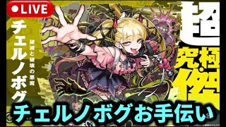 【参加型】超究極『チェルノボグ』お手伝いやります【モンストLIVE🔴】 #モンスト #モンスターストライク #チェルノボグ #遊戯王 #コラボ #ショート #shorts #縦型配信