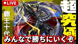 【参加型】超究極『覇王十代』お手伝いやります【モンストLIVE🔴】 #モンスト #モンスターストライク #遊戯王 #コラボ #ショート #shorts #縦型配信