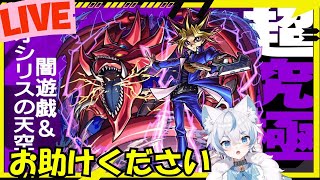 【超究極闇遊戯】遊戯王コラボおたすけください【モンスト】#ゲーム#雑談#実況#配信#ライブ#LIVE##ライブ配信 #vtuber