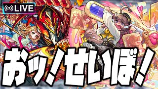 【モンストLIVE🔴】おおん。せいぼよ～～～ん♡【モンスターストライク】
