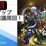 【モンストLIVE配信／雑談】4日目／不可思議倒す【リスナー参加OK】