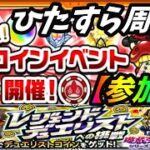 【モンストLIVE配信】おらコイン周回！追加超究極【天魔の孤城】【禁忌、深淵】【砂宮】などテキトーに【参加型】苦手な方もぜひ！初見様大歓迎！！【てばchannel】