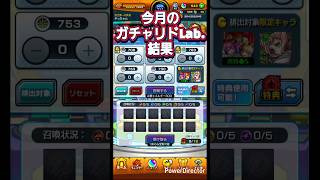 【モンスト】今月のガチャリドLab.  #Shorts #モンスト #モンスターストライク