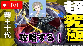 【🔴Live配信中】【モンスト】遊戯王コラボ 超究極『覇王十代』を生放送で攻略！【虹山すけにぃ。ゲームCH】