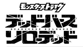 [Monster✖モンスト]　アニメ　[モンスターストライクデッドバースリローデッド]オープニング主題歌　　　　Da-iCE✖モンスト