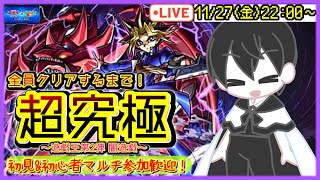 【モンスト】闇遊戯(超究極)全員クリアするまでマルチ！✨初心者・初見OK