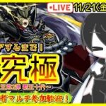 【モンスト】覇王十代(超究極)全員クリアするまでマルチ！✨初心者・初見OK