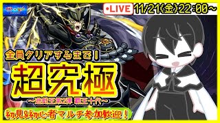 【モンスト】覇王十代(超究極)全員クリアするまでマルチ！✨初心者・初見OK