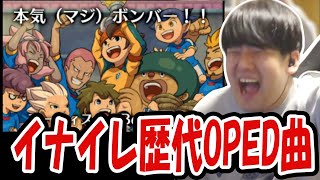 イナズマイレブンの歴代OPED曲を聴くゆゆうた【2025/11/22】