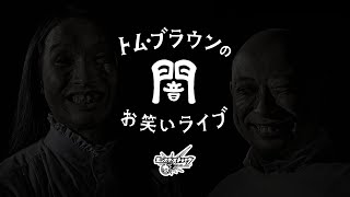 トム・ブラウンの”闇”お笑いライブ Presented by Monster Strike｜アニメ「遊☆戯☆王」シリーズコラボ記念【モンスト公式】