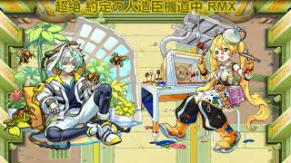 【モンスト】超絶 約定の人造臣機RMX 道中&ボスBGM