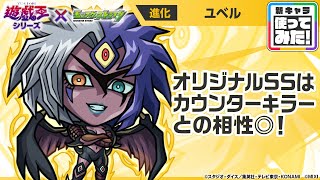 【モンスト×アニメ「遊☆戯☆王」シリーズ】ユベル 登場！オリジナルSSはカウンターキラーとの相性◎！【新キャラ使ってみた｜モンスト公式】