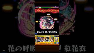 【モンスト】花の呼吸 栗花落カナヲのSS演出 #鬼滅の刃コラボ #shorts