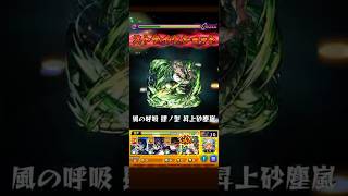 【モンスト】風柱 不死川実弥のSS演出 #鬼滅の刃コラボ #shorts