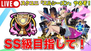 【モンスト】スクユニ「エルシーズン」SS階級目指してやるぞ！《#スクランブルユニバース 》縦型配信 #shorts
