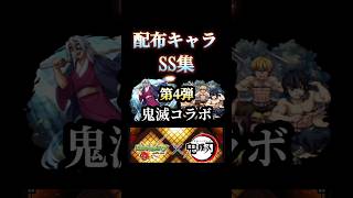モンスト配布キャラSS集 #モンスト #鬼滅コラボ #shorts