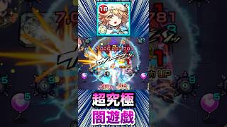 他属性なのにSS火力がヤバすぎた！？ww【ラミエル】【超究極『闇遊戯』】【モンスト】#Shorts