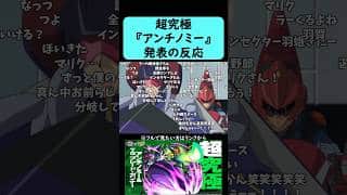 【モンスト】超究極『アンチノミー＆TG ブレード・ガンナー』発表の反応【コメント付き】【11月13日モンストニュース】【遊戯王】#shorts