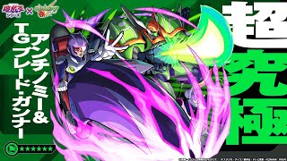 モンスト遊戯王コラボ第一超究極『アンチノミー＆TGブレード・ガンナー』特殊演出がどんなものか味見しに行く配信！