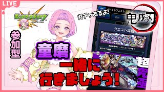 【 モンスターストライク 】  参加型  鬼滅の刃コラボ 童磨チャレンジ ♪ 無言参加OK 【 新人VTuber / saya²  】