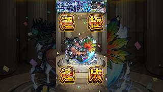 可楽　運極達成【４８６体目】#モンスト #モンスターストライク #モンスター #ハンター #ガチャ #ガチャ動画 #ゲーム #ゲーム配信 #ゲーム実況  #gameplay #games