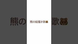 熊の絵描き歌#熊#絵描き歌#モンスト #ゆっくりk #日常組#ポッキー#クリスマス#お正月#バレンタイン#ゴキブリ　🪳#女はオナホ #モンスターストライク #パチスロ #遊戯王 #ゲーム実況 #禁忌