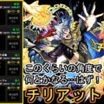 【モンスト】超究極『チリアット』このくらいの角度で何とかなる…はず！【むくっち/maya】