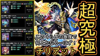 【モンスト】超究極『チリアット』このくらいの角度で何とかなる…はず！【むくっち/maya】