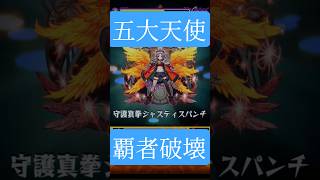 覇者に天使が舞い降りた！ #モンスト #モンスターストライク #music  #anime #アニソン #カラオケ #アニメ