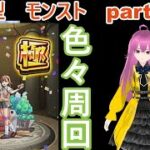 縦型配信　「モンストライブ」参加型　色々周回part６２３