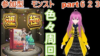 縦型配信　「モンストライブ」参加型　色々周回part６２３