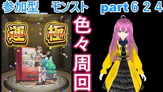 「モンストライブ」参加型　色々周回part６２４
