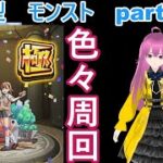 縦型配信　「モンストライブ」参加型　色々周回part６２４
