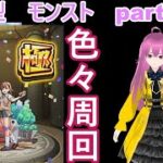 縦型配信　「モンストライブ」参加型　色々周回part６２８