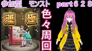縦型配信　「モンストライブ」参加型　色々周回part６２８