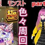 「モンストライブ」参加型　色々周回part６３０