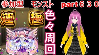 「モンストライブ」参加型　色々周回part６３０