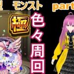 「モンストライブ」参加型　色々周回part６３３