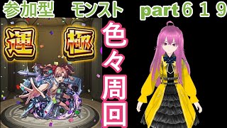 「モンストライブ」参加型　色々周回part６１９