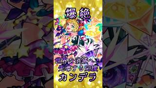 【モンスト】爆絶カンデラ 完全無課金同キャラ無し編成【縛りプレイ】 #モンスト #モンスターストライク #short #shorts #shortvideo #gaming #viral