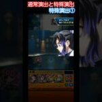 【モンスト】【通常演出と特殊演出】-万世極楽教の教祖- 上弦の弐 童磨 追加超究極 #shorts #モンスト #鬼滅の刃