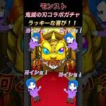[モンスト]鬼滅の刃コラボガチャ遅くなった怪物ルキウスのガチャ結果！ラッキーな喜び！！#モンスターストライク #モンスト #鬼滅の刃 #ショート #shorts  #怪物ルキウス