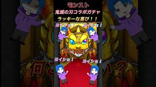 [モンスト]鬼滅の刃コラボガチャ遅くなった怪物ルキウスのガチャ結果！ラッキーな喜び！！#モンスターストライク #モンスト #鬼滅の刃 #ショート #shorts  #怪物ルキウス