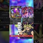 【モンスト】コラボキャラとモンストキャラを絡ませた小ネタ集 #shorts 遊戯王