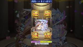 【#モンスト】コルティーナ 運極達成の瞬間!【ライブ切り抜き】#shorts #チャンネル登録高評価よろしくお願いします #コルティーナ