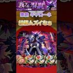 【キャローネ】多分ここ最近で一番ムズイ【モンスト】#shorts