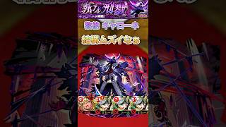 【キャローネ】多分ここ最近で一番ムズイ【モンスト】#shorts