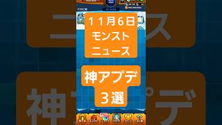 【モンスターストライク】#モンストニュース　#アップデート #モンスト #shorts